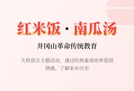 幼儿园大班教案《红米饭，南瓜汤》-幼师课件网