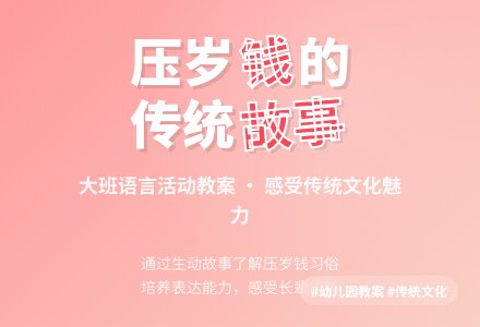 幼儿园大班教案《压岁钱的故事》含反思-幼师课件网