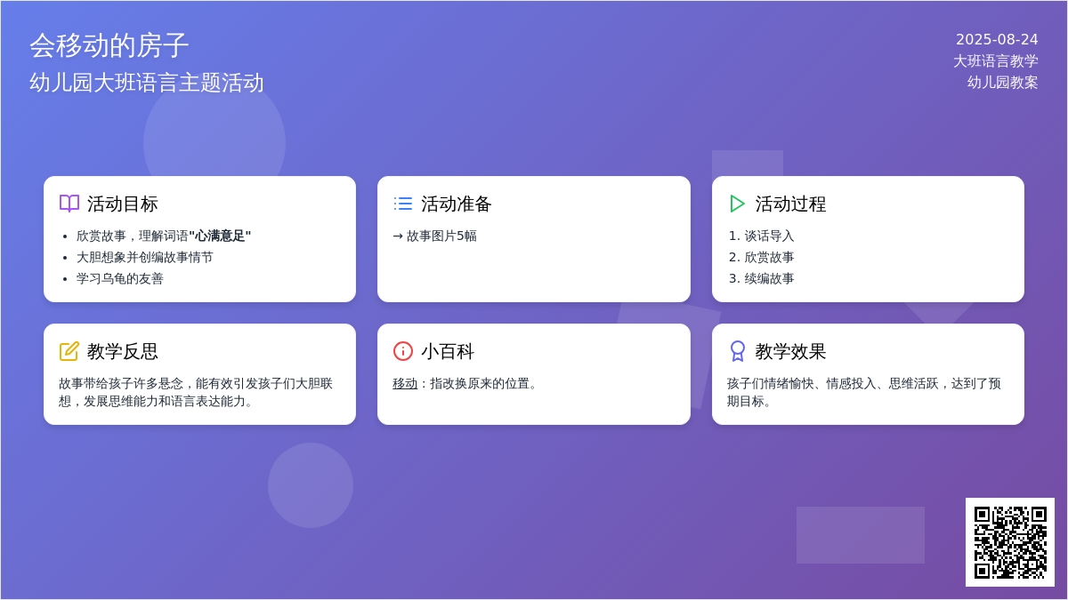 幼儿园大班教案《会移动的房子》含反思