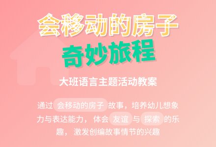 幼儿园大班教案《会移动的房子》含反思-幼师课件网