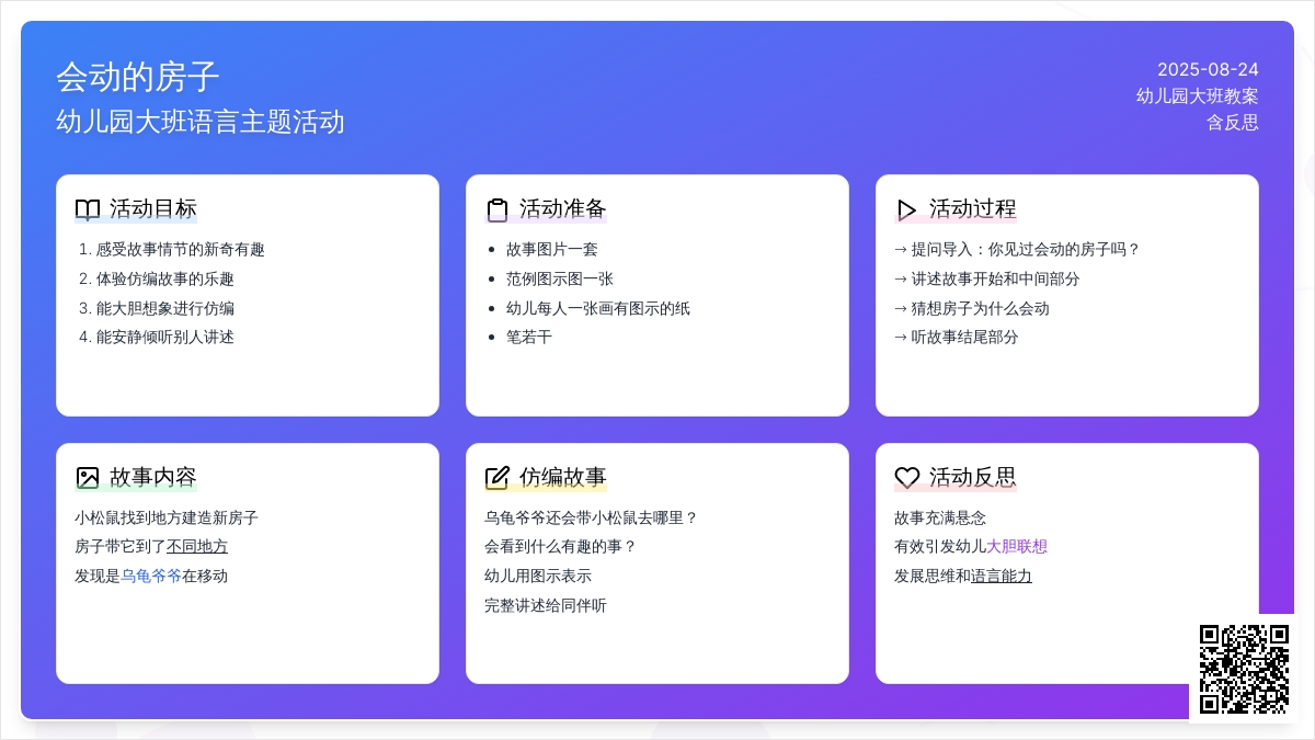 幼儿园大班教案《会动的房子》含反思