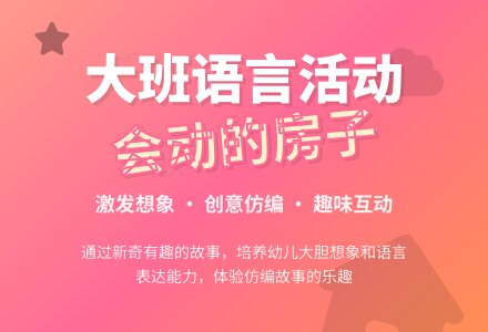 幼儿园大班教案《会动的房子》含反思-幼师课件网
