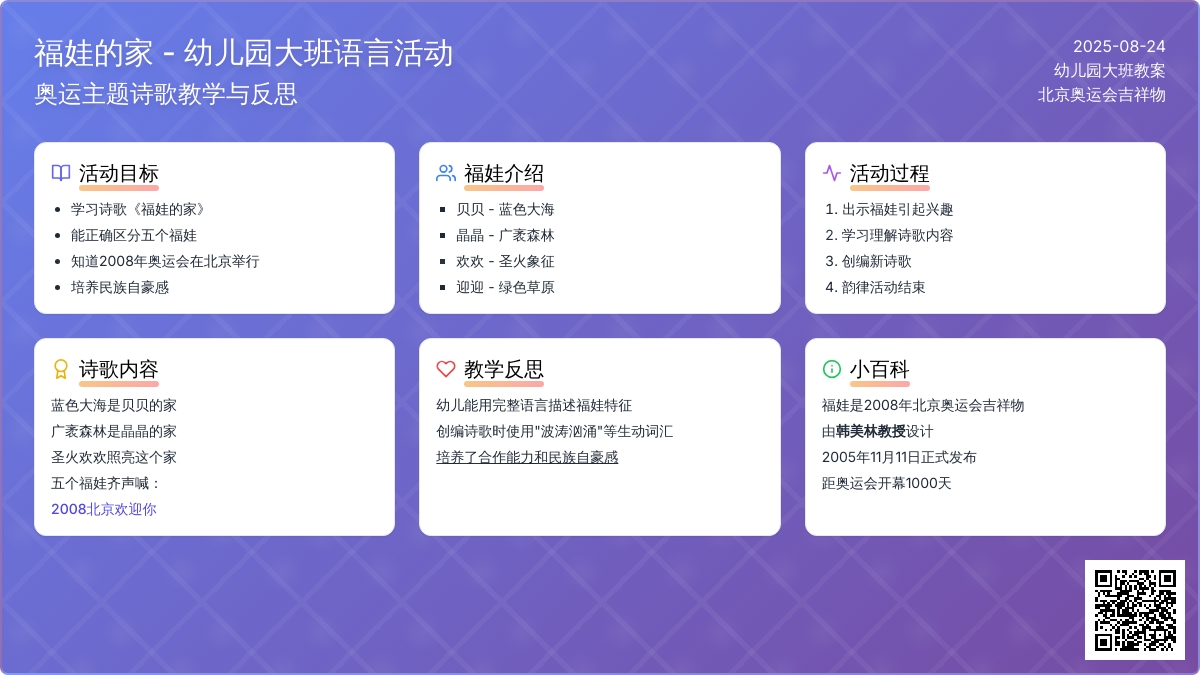 幼儿园大班教案《福娃的家》含反思