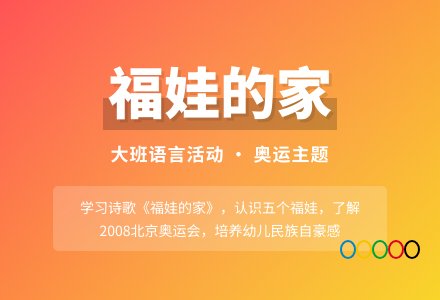 幼儿园大班教案《福娃的家》含反思-幼师课件网