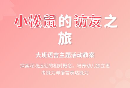 幼儿园大班教案《小松鼠访友》-幼师课件网
