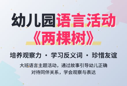 幼儿园大班教案《两棵树》含反思-幼师课件网