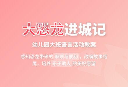 幼儿园大班语言教案《城里来了大恐龙》含反思-幼师课件网