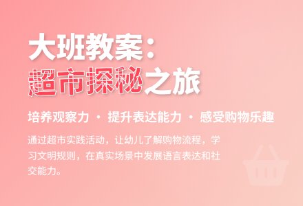 幼儿园大班教案《方便的超市》-幼师课件网