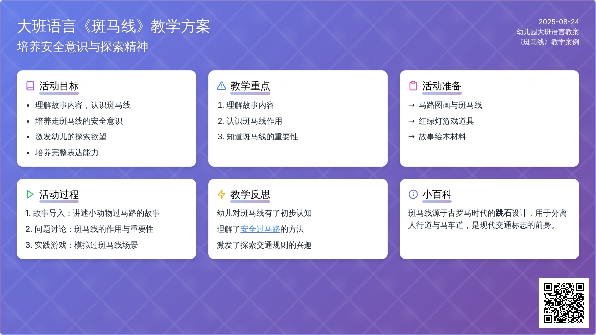幼儿园大班语言教案《斑马线》含反思
