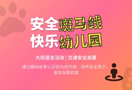幼儿园大班语言教案《斑马线》含反思-幼师课件网