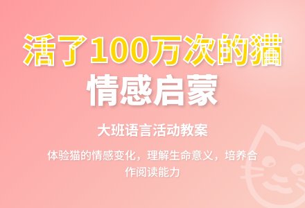 幼儿园大班教案《活了100万次的猫》含反思-幼师课件网