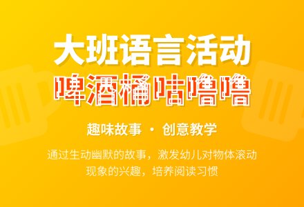 幼儿园大班教案《啤酒桶咕噜噜》含反思-幼师课件网