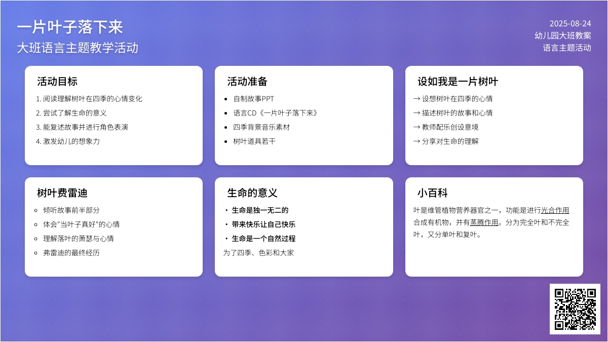 幼儿园大班教案《一片叶子落下来》
