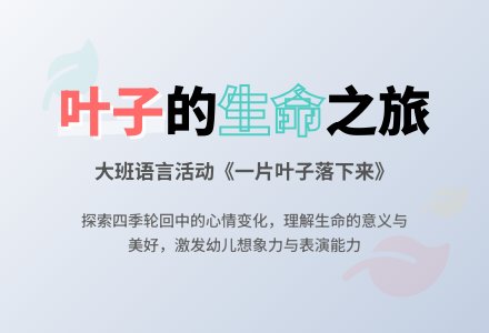 幼儿园大班教案《一片叶子落下来》-幼师课件网