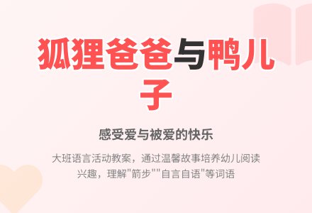 幼儿园大班教案《狐狸爸爸和鸭儿子》含反思-幼师课件网