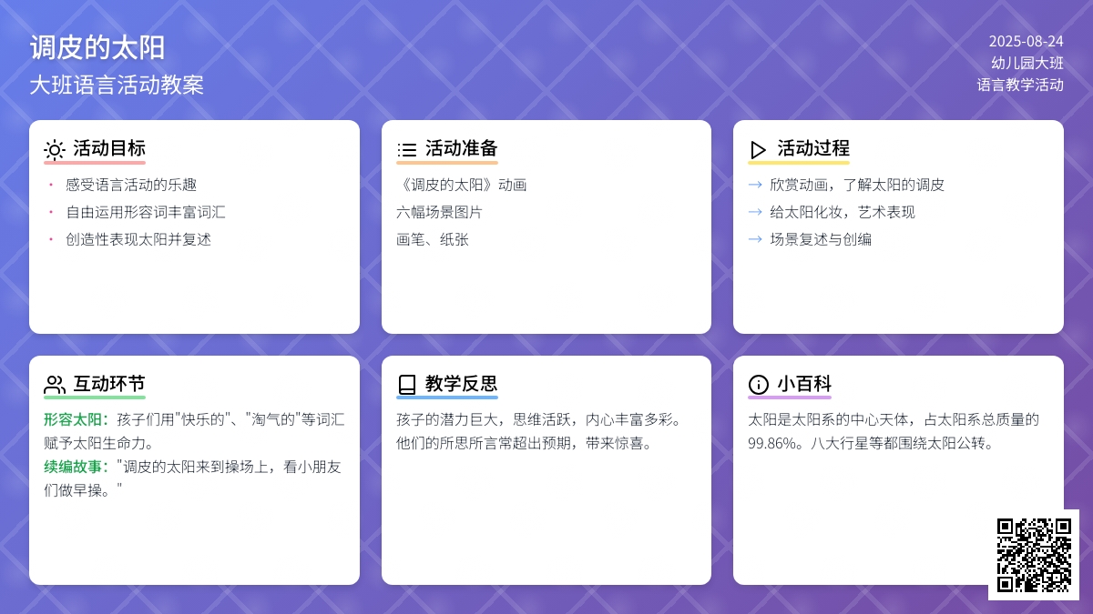幼儿园大班语言教案《调皮的太阳》含反思
