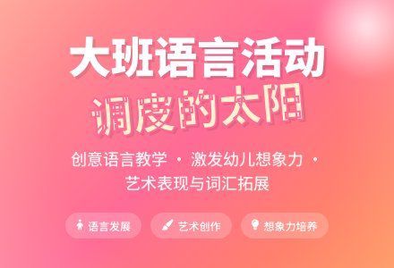 幼儿园大班语言教案《调皮的太阳》含反思-幼师课件网