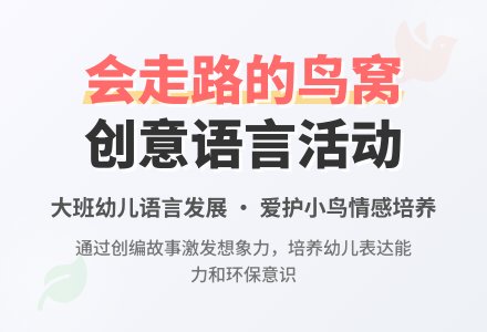 幼儿园大班教案《会走路的鸟窝》含反思-幼师课件网