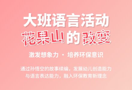 幼儿园大班教案《花果山的改变》含反思-幼师课件网