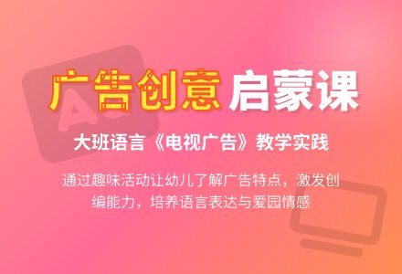 幼儿园大班语言教案《电视广告》含反思-幼师课件网