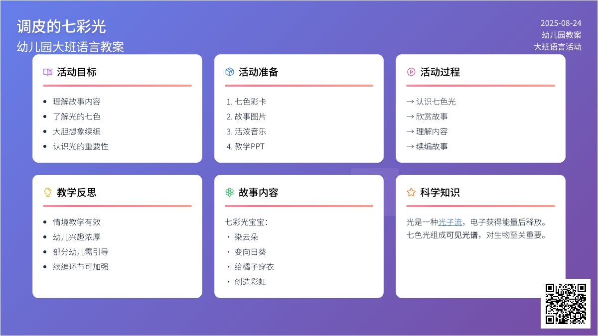 幼儿园大班语言教案《调皮的七彩光》含反思