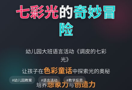 幼儿园大班语言教案《调皮的七彩光》含反思-幼师课件网
