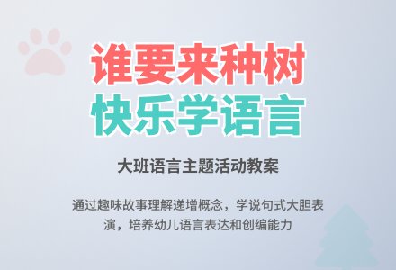 幼儿园大班教案《谁要来种树》-幼师课件网