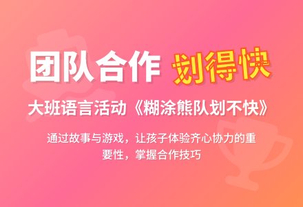 幼儿园大班教案《糊涂熊队划不快》含反思-幼师课件网