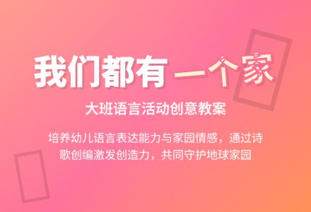 幼儿园大班教案《我们都有一个家》含反思-幼师课件网