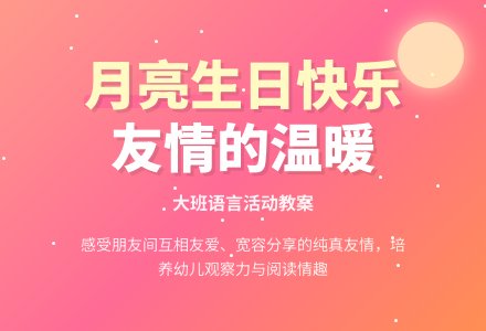 幼儿园大班教案《月亮生日快乐》含反思-幼师课件网