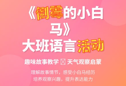 幼儿园大班教案《倒霉的小白马》含反思-幼师课件网