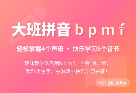 幼儿园大班拼音教案《b p m f》-幼师课件网