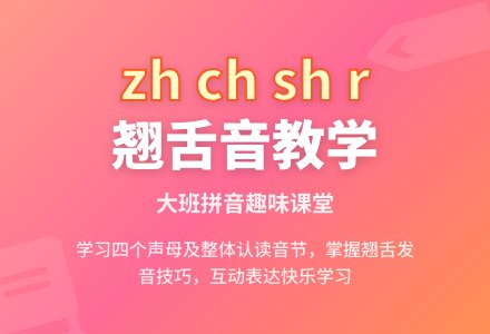 幼儿园大班拼音教案《zh ch sh r》-幼师课件网