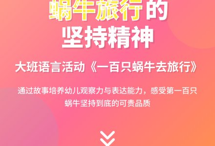 幼儿园大班教案《一百只蜗牛去旅行》含反思-幼师课件网