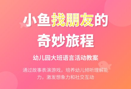 幼儿园大班教案《小鱼找朋友》含反思-幼师课件网