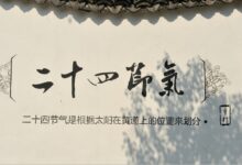 专家专栏 | 杨忠健老师《二十四节气与教师读书》-幼师课件网