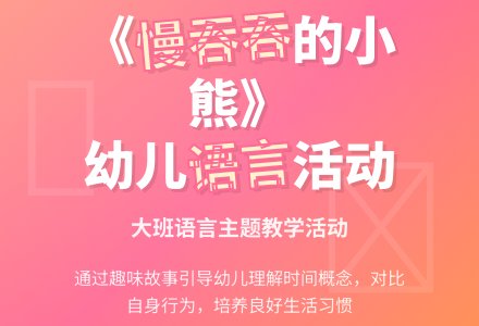 幼儿园大班教案《慢吞吞的小熊》-幼师课件网