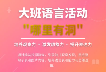 幼儿园大班教案《哪里有洞》含反思-幼师课件网