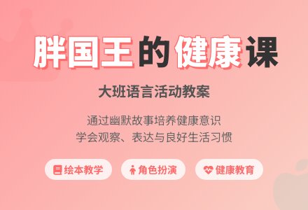 幼儿园大班教案《胖国王》含反思-幼师课件网