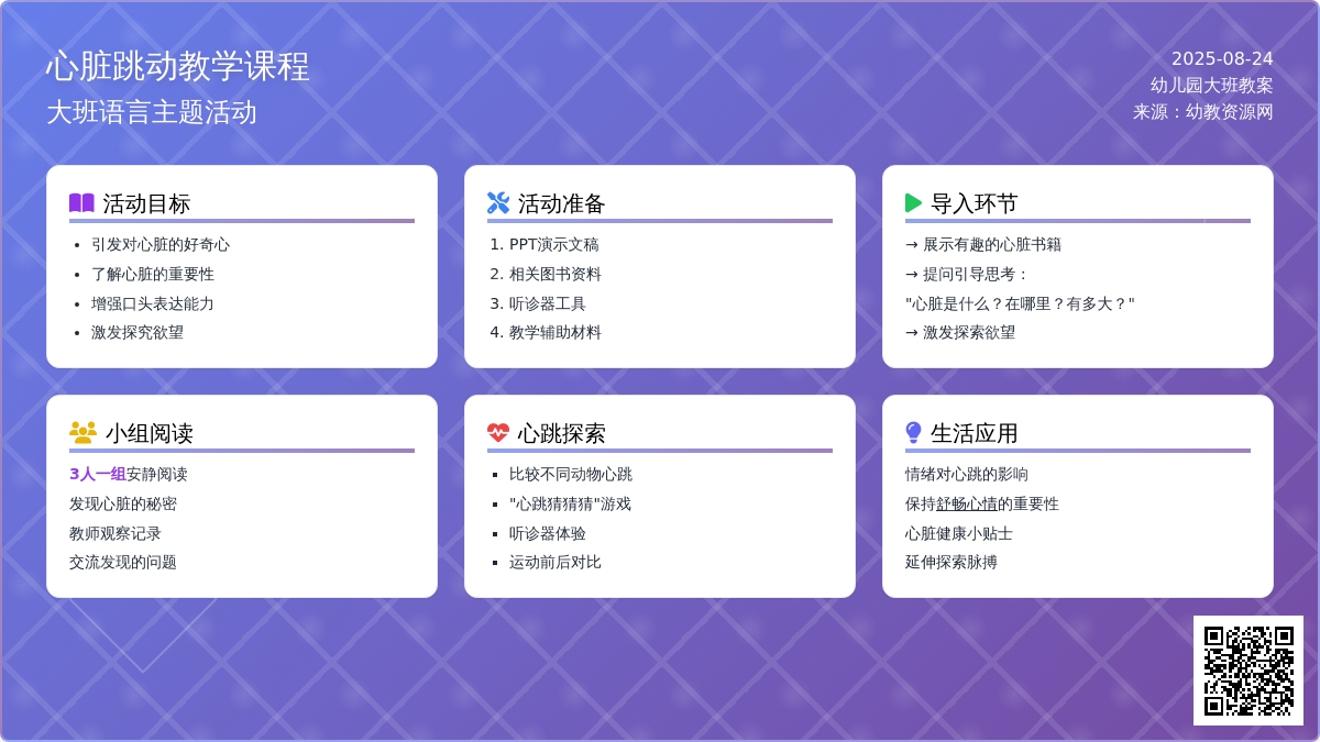 幼儿园大班教案《心脏跳动》