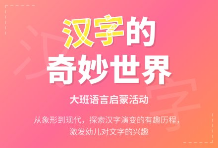 幼儿园大班语言教案《有趣的汉字》含反思-幼师课件网
