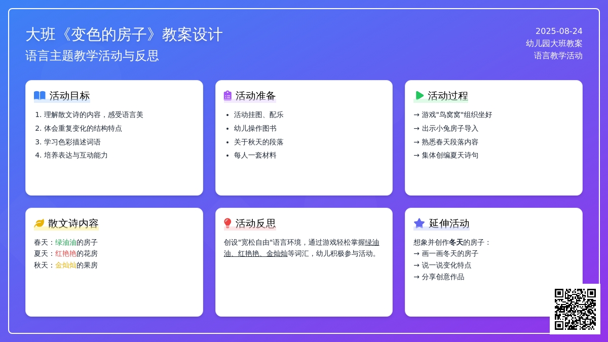 幼儿园大班教案《变色的房子》含反思