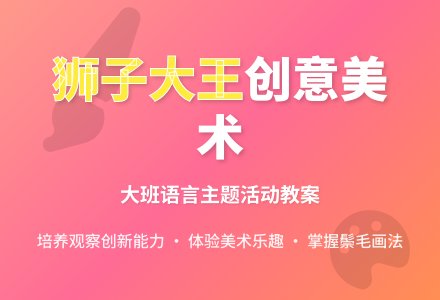 幼儿园大班教案《狮子大王》含反思-幼师课件网