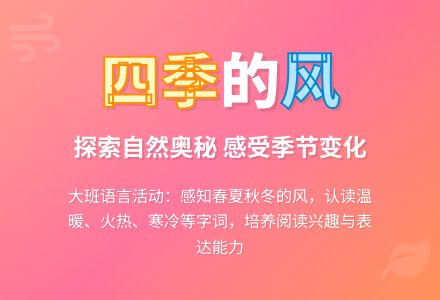 幼儿园大班教案《四季的风》-幼师课件网