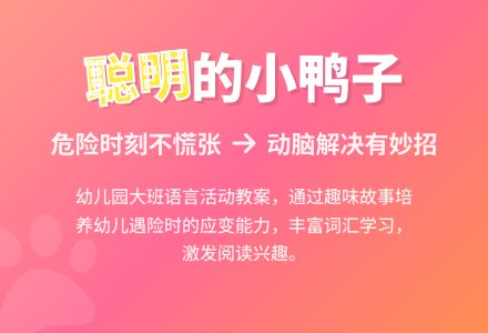 幼儿园大班教案《聪明的小鸭子》-幼师课件网