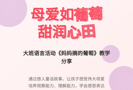 幼儿园大班教案《妈妈摘的葡萄》含反思-幼师课件网