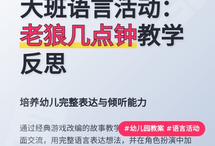 幼儿园大班教案《老狼老狼几点钟》含反思-幼师课件网