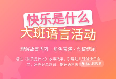 幼儿园大班教案《快乐是什么活动》含反思-幼师课件网