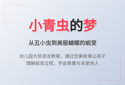 幼儿园大班教案《小青虫的梦》含反思-幼师课件网