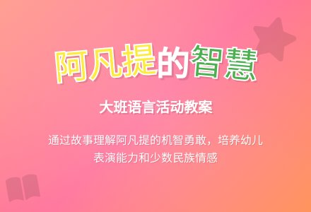幼儿园大班教案《聪明的阿凡提》含反思-幼师课件网